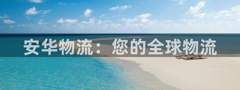 28圈登錄不上咋回事：安華物流：您的