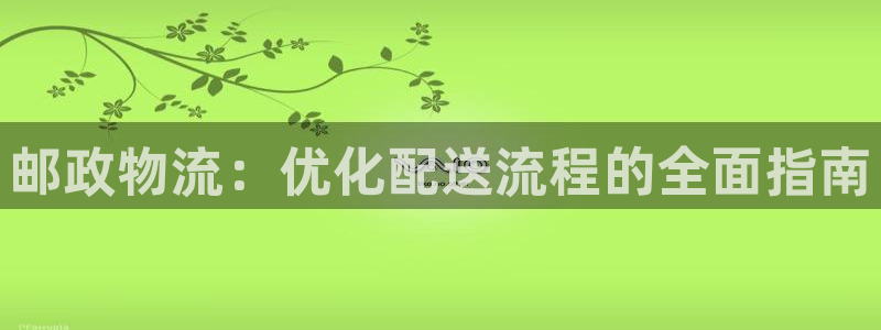 28圈充值不到賬怎么回事：郵政物流：