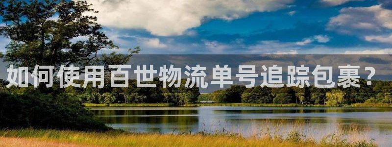 28圈.ccm官網(wǎng)：如何使用百世物流