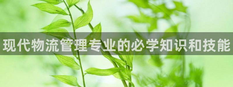 28圈加拿大6.0：現代物流管理專業