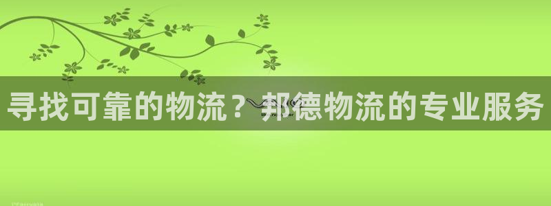 28圈綠骨頭:尋找可靠的物流?邦德物