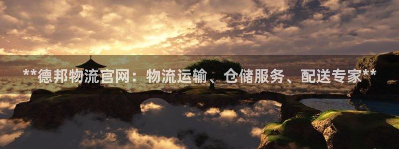 28圈正規(guī)嗎?：**德邦物流官網(wǎng)：物