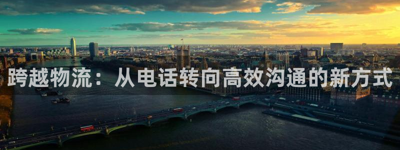 28圈娛樂官網網頁入口：跨越物流：從