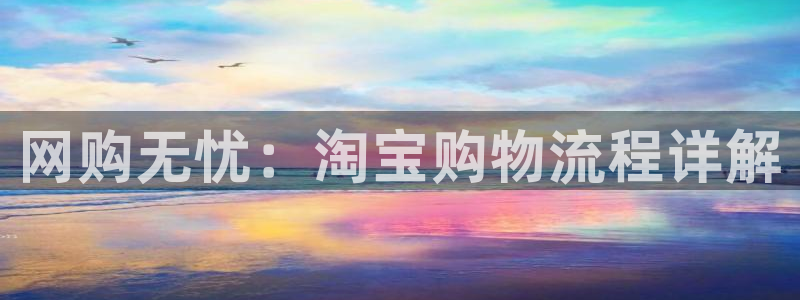 28圈系統自動保護:網購無憂:淘寶購