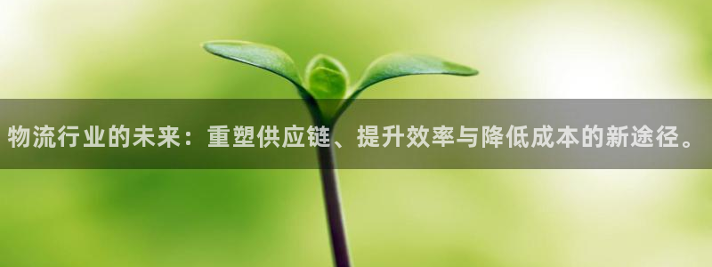 28圈注冊登錄鏈接流程：物流行業(yè)的未