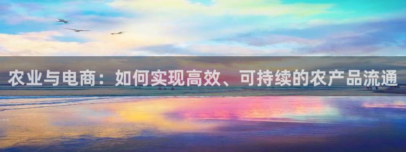 28圈app贏了500萬：農(nóng)業(yè)與電商