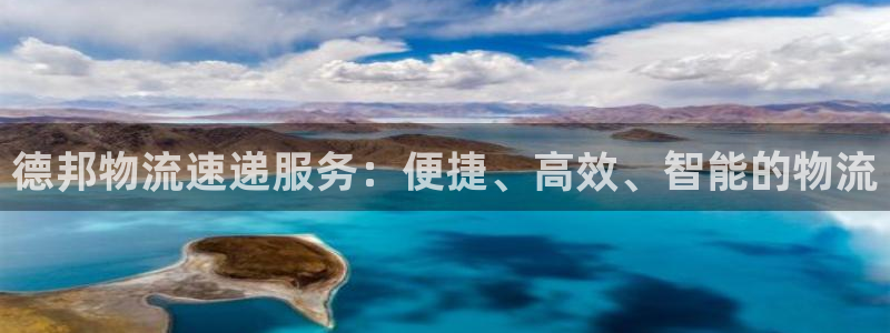 28圈的平臺：德邦物流速遞服務：便捷