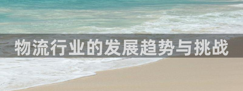 28圈分分28預測：物流行業的發展趨