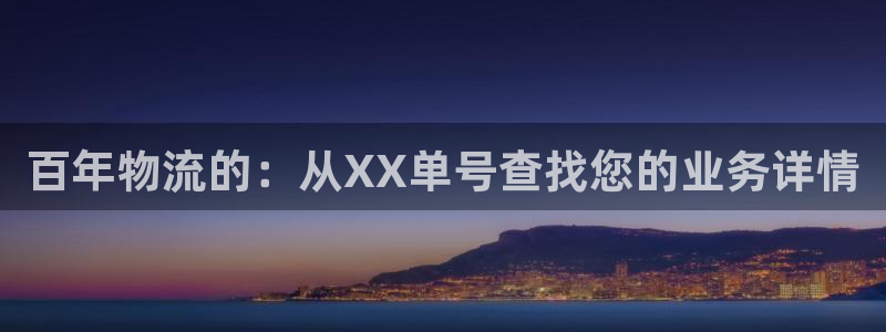 28圈黑款：百年物流的：從XX單號查