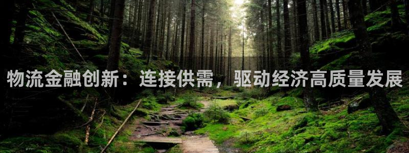 28圈新用戶怎么注冊(cè)：物流金融創(chuàng)新：