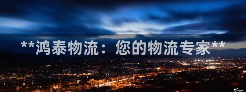 28圈注冊官網：**鴻泰物流：您的物