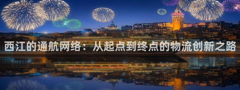 28圈加拿大模擬器：西江的通航網絡：