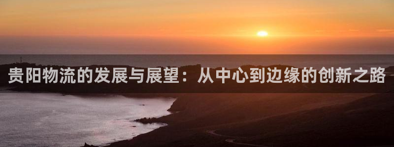 28圈初始密碼在哪里修改：貴陽物流的