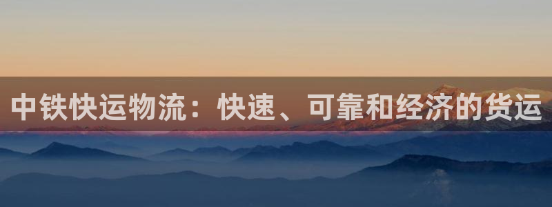 28圈注冊登錄鏈接：中鐵快運物流：快