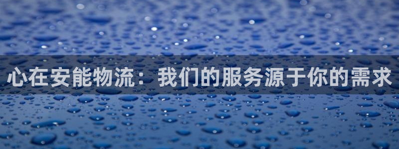 28圈農業銀行是狗卡嗎:心在安能物流