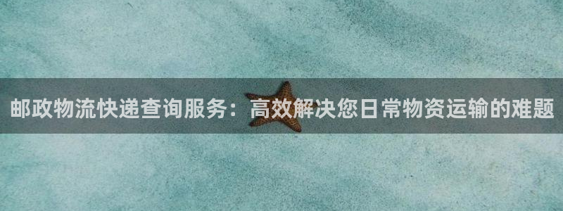 28圈入口問一問：郵政物流快遞查詢服