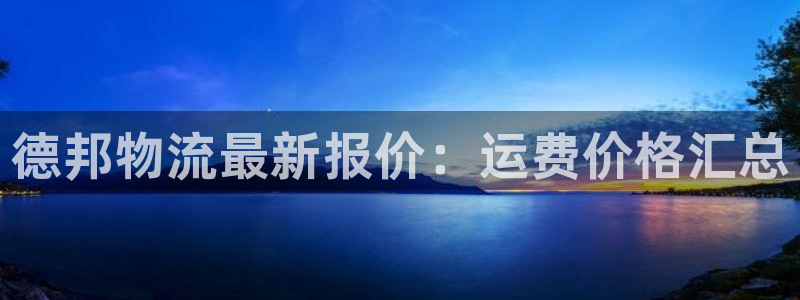 28圈官方:德邦物流最新報價:運費價