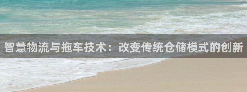 28圈注冊(cè)賬號(hào)：智慧物流與拖車技術(shù)：