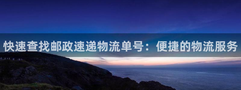 28圈鏈官網：快速查找郵政速遞物流單