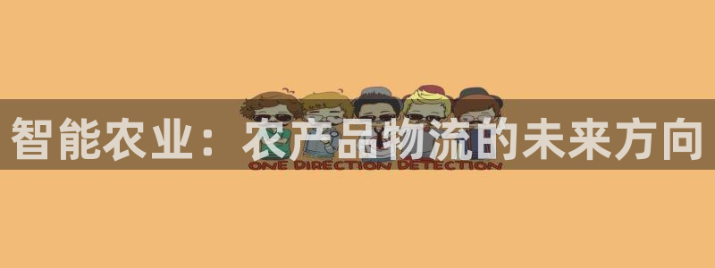 28圈可以退款嗎：智能農業：農產品物