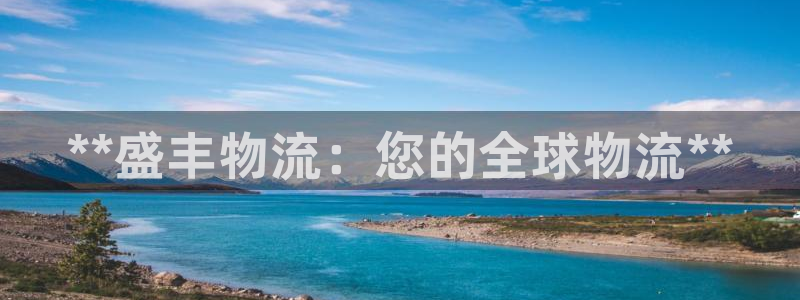 28圈.ccmapp：**盛豐物流：