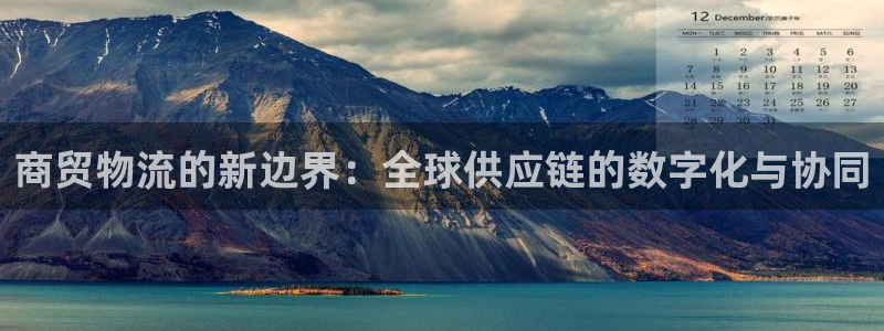 28圈如何看012路計劃：商貿物流的