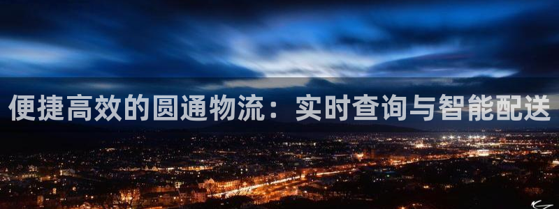 28圈p扣款什么意思：便捷高效的圓通